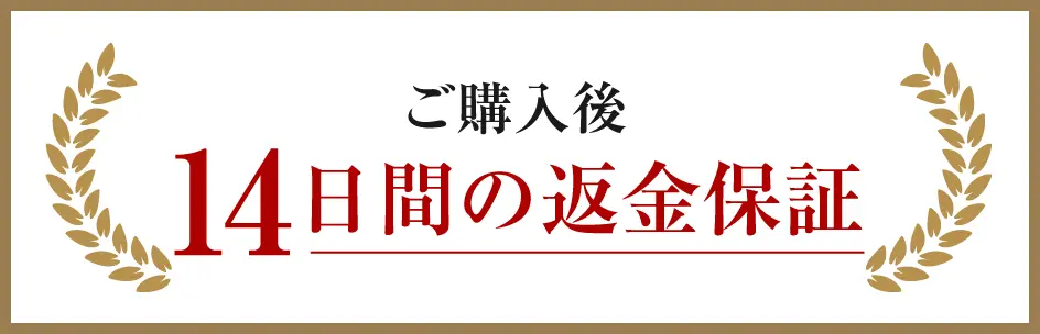 ご購入後、14日間の返金保証