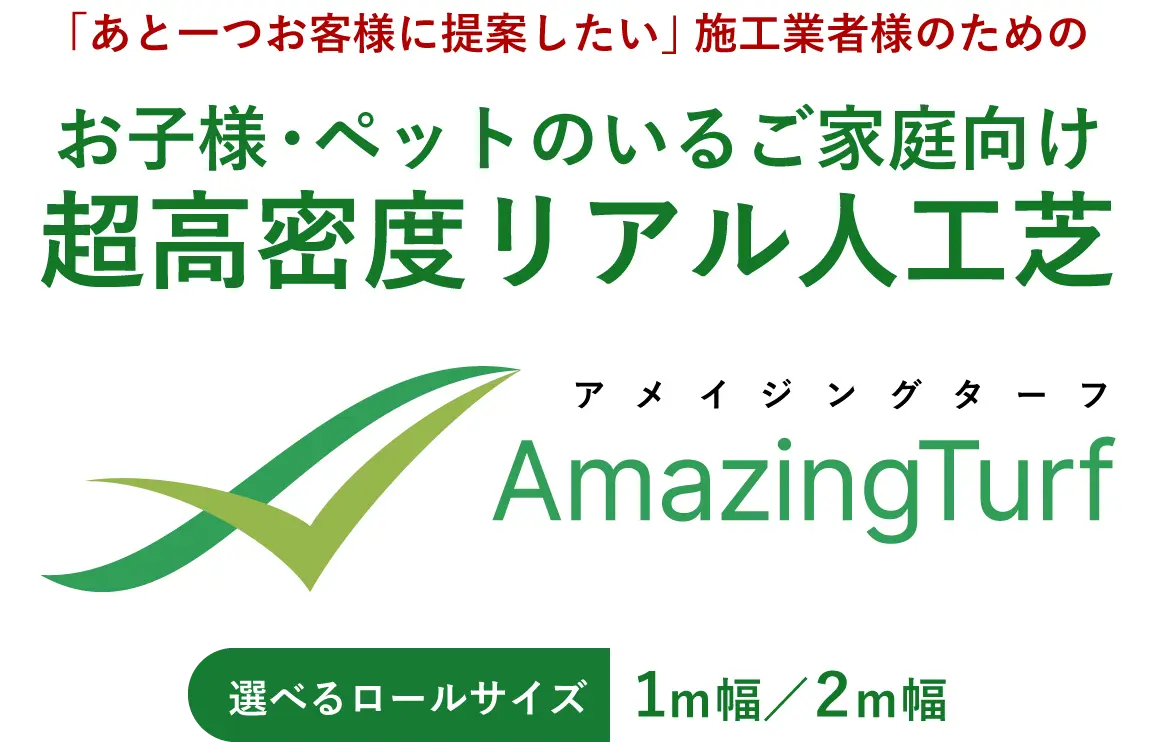 「あと一つお客様に提案したい」施工業者様のためのお子様・ペットのいるご家庭向け超高密度リアル人工芝「アメイジングターフ」